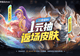 皮肤3新增2返场,四个英雄平衡调整,哪吒终于削弱,无象神器加强