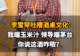 【李雪琴吐槽酒桌文化:我端玉米汁,领导端茅台,这酒咋敬?】