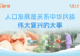 学习时节丨人口发展是关系中华民族伟大复兴的大事
