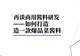 多位资深研发总监整理:爆品菜品酱料完整研发手册