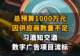 【总预算1000万元，因供应商数量不足，习酒知交酒数字广告项目流标】