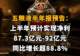 【五粮液半年报预告：上半年预计实现净利87.3亿元-92亿元，同比增长超88.8%】