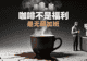 背面那行小字,第三杯续完才具备阅读权限