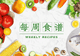 每日健康食谱：吃出活力与平衡