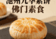 池州九华素饼：佛门素食的文化传承与味蕾享受