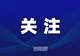 贵州严打旅游乱象 禁止人头费购物返点