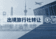 上海国际出境旅行社转让合规边界