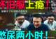 LOL怀旧服测试服上线 大司马直播憋尿两小时仍坚守对局