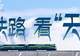 沿青藏铁路 看“天路”传奇丨抵达拉萨