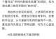 8800元买填志愿服务换来20页AI废话?面对套路,考生和家长如何甄别