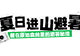 年均15℃的避暑秘境,清凉度爆表!周末就出发→