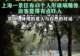 48个玻璃人形吓到游客，公共艺术翻车症结在忽视“公共”|快评