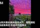 台风“巴威”登陆前，杭州天空为什么变成粉色？