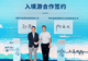 山海携手启新程:贵旅集团战略合作矩阵再扩容