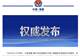 菲舰无视警告挑衅中国海警船 中国海警依法处置并严正要求菲方停止侵权
