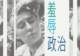 李公明｜一周书记：权力、社会与围观者合谋中的羞辱政治