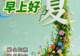早上好,愿每一个日子里,都幸福安康。