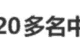 事件 | 20多名中国游客被拒登机,机场安保被指做出歧视性手势!最新进展:机场紧急致歉