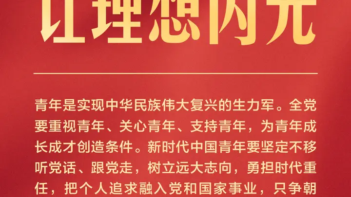 独家视频丨习近平:新时代中国青年要在新征程上跑好历史接力赛
