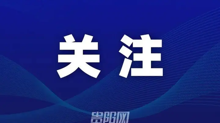 中国区总决赛，将在贵阳举行！