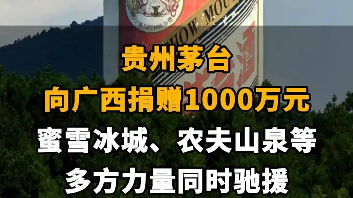 【贵州茅台向广西捐赠1000万元，蜜雪冰城、农夫山泉等多方力量同时驰援】