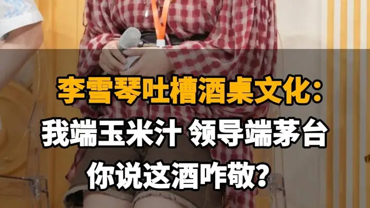 【李雪琴吐槽酒桌文化：我端玉米汁，领导端茅台，这酒咋敬？】