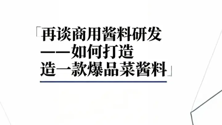 多位资深研发总监整理:爆品菜品酱料完整研发手册