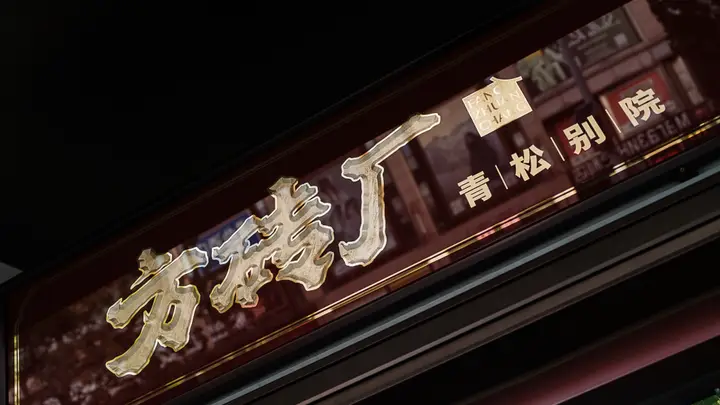 一碗炸酱面的雅境蝶变:方砖厂青松别院