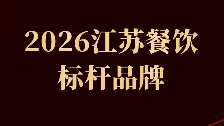 2026江苏餐饮标杆榜单发布27个品牌上榜