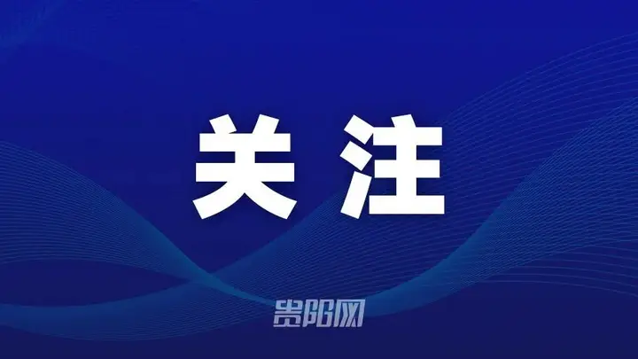 贵州严打旅游乱象 禁止人头费购物返点