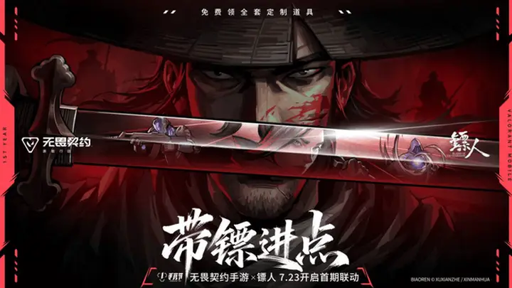 无畏契约手游》注册破亿 首次联动《镖人》限定福利轻松领