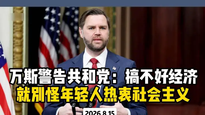 万斯警告共和党:如果搞不好经济 就别怪年轻人热衷社会主义
