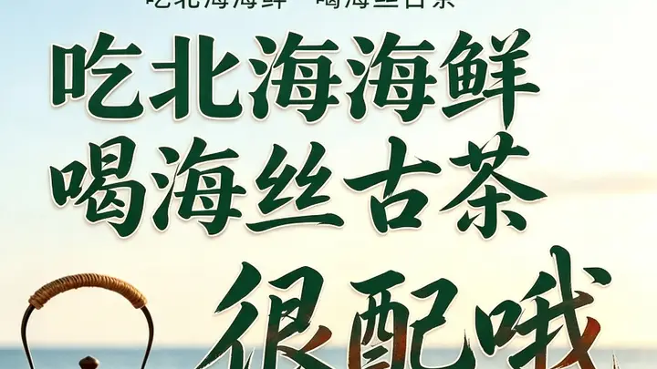一席北海海鲜,一盏北海古茶
