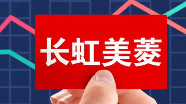 长虹美菱上半年扣非归母净利跌102%,空调主业下滑2成,经营现金流净额跌7成