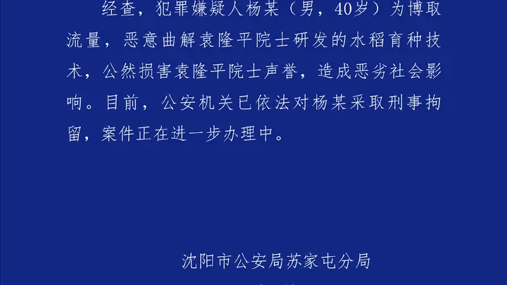 警方通报男子恶意曲解袁隆平科研成果:已刑拘