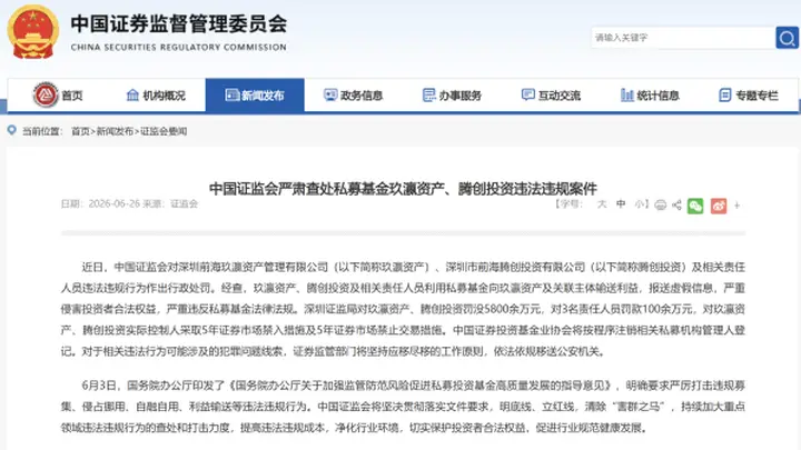 私募“史上最重”罚单：玖瀛资产、腾创投资被罚没近6000万