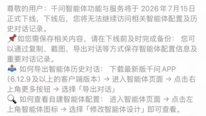 7月15日正式下线!豆包、千问关停智能体功能