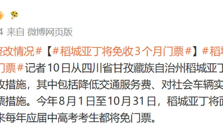 网红景区公告:将免收3个月门票,这些人永久免费