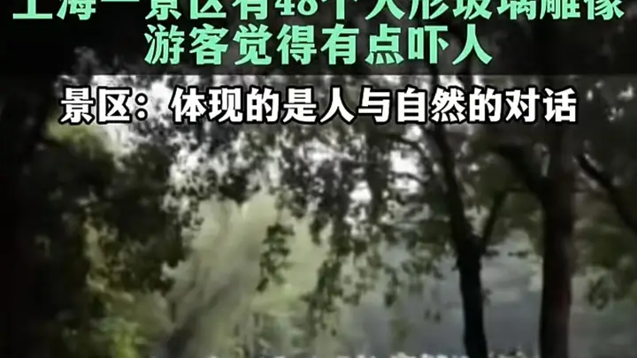 48个玻璃人形吓到游客,公共艺术翻车症结在忽视“公共”|快评