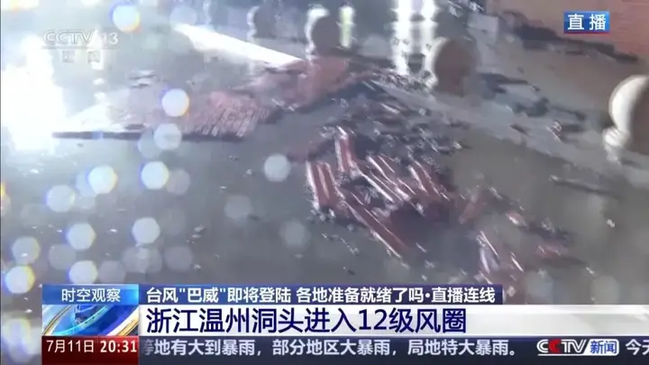 台风“巴威”走到哪儿了?登陆点为何多次调整?现场直击,浙江温州洞头进入12级风圈,台州玉环积水已过脚踝