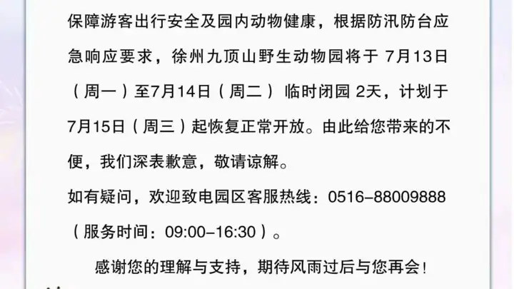 暂停运营、临时闭园！徐州多景区发布通告