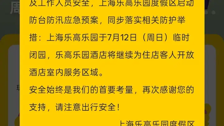 上海乐高乐园度假区明日临时闭园