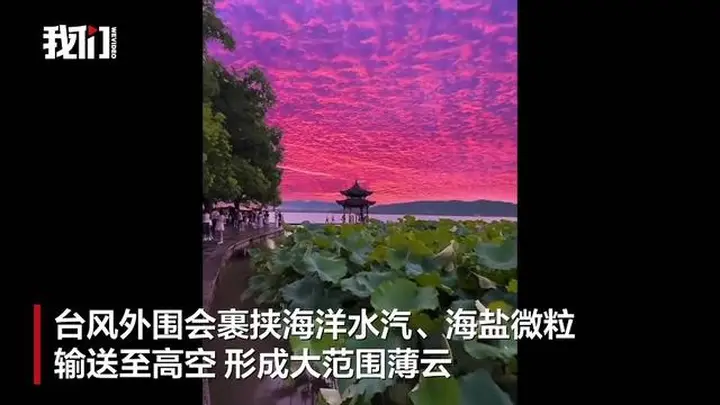 台风“巴威”登陆前,杭州天空为什么变成粉色?
