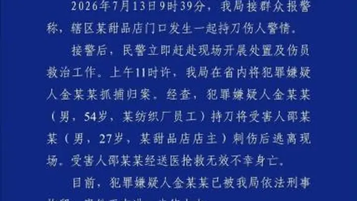 杭州警方通报“甜品店持刀警情” 受害人抢救无效身亡