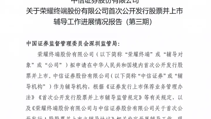 荣耀IPO,最新进展曝光