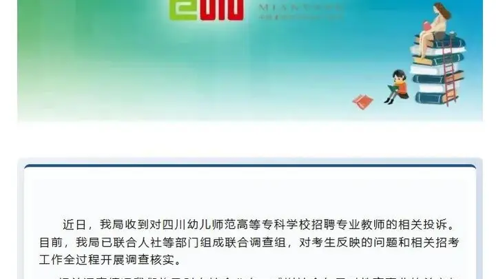 考生实名举报四川一高校涉嫌招聘违规,笔试第一入围却落选,官方通报