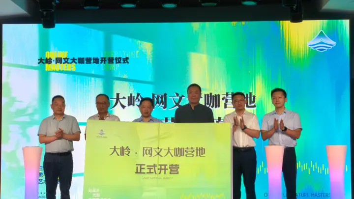 大岭·网文大咖营地正式开营 打造网络文学产业发展新标杆
