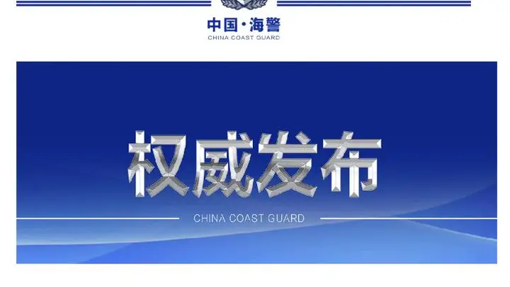 菲舰无视警告挑衅中国海警船 中国海警依法处置并严正要求菲方停止侵权