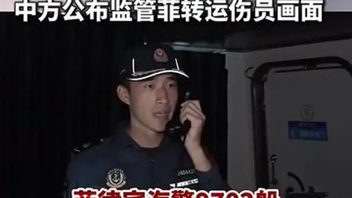 中方全程监督菲律宾转运仁爱礁伤员画面