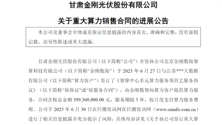 金刚光伏新签算力服务大单 涨价54%
